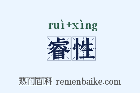 睿性是什么意思的图片